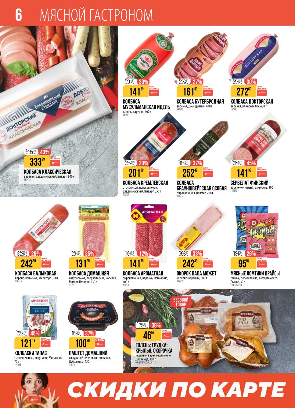 Колбасы и деликатесы по выгодным ценам. Колбаса вареная Классическая - 333р, сервелат Финский - 141р. В каталоге Верный выгода до 45%.